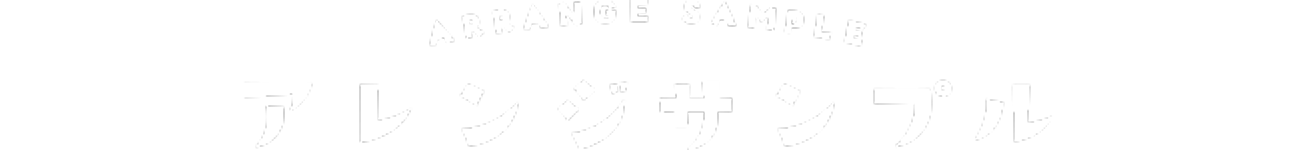 アレンジサンプル