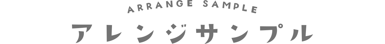 アレンジサンプル