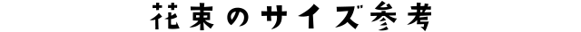 花束のサイズ参考