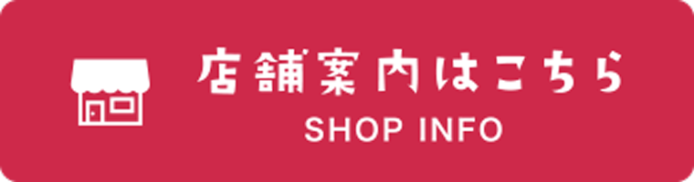店舗案内はこちら