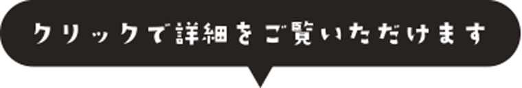 クリックで詳細をご覧いただけます