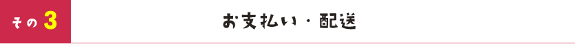 お支払い・配送