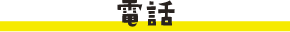 電話