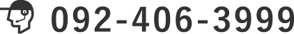092-406-3999