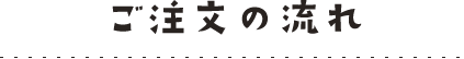 ご注文の流れ