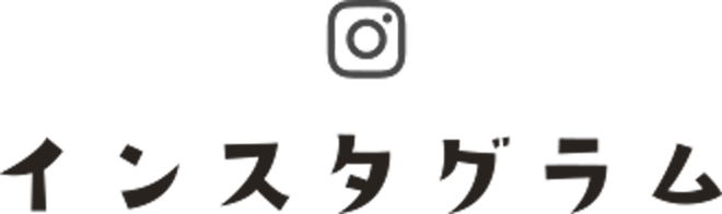 インスタグラム