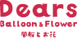 Dears balloon&flower 風船とお花
