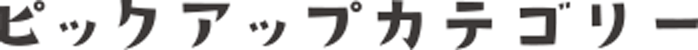ピックアップカテゴリー