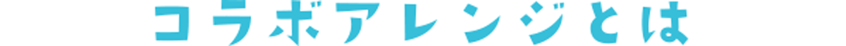 コラボアレンジとは