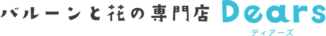 バルーンと花の専門店 Dears