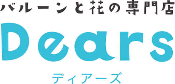 バルーンと花の専門店 Dears