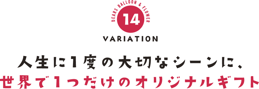 人生に1度の大切なシーンに世界で1つだけのオリジナルギフト