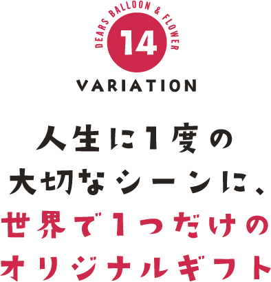 人生に1度の大切なシーンに世界で1つだけのオリジナルギフト