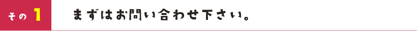 まずはお問い合わせ下さい。当日でも対応可能!